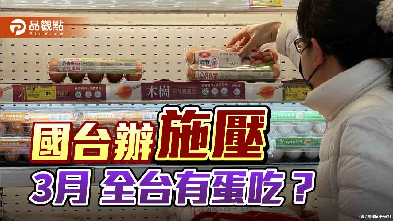 國台辦22日評論台灣缺蛋 農委會23日宣布進口雞蛋