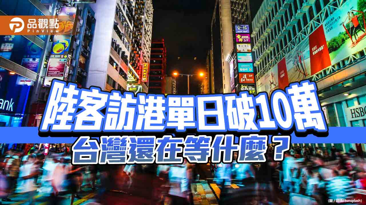 陸客單日破10萬 香港景點商店人潮恢復