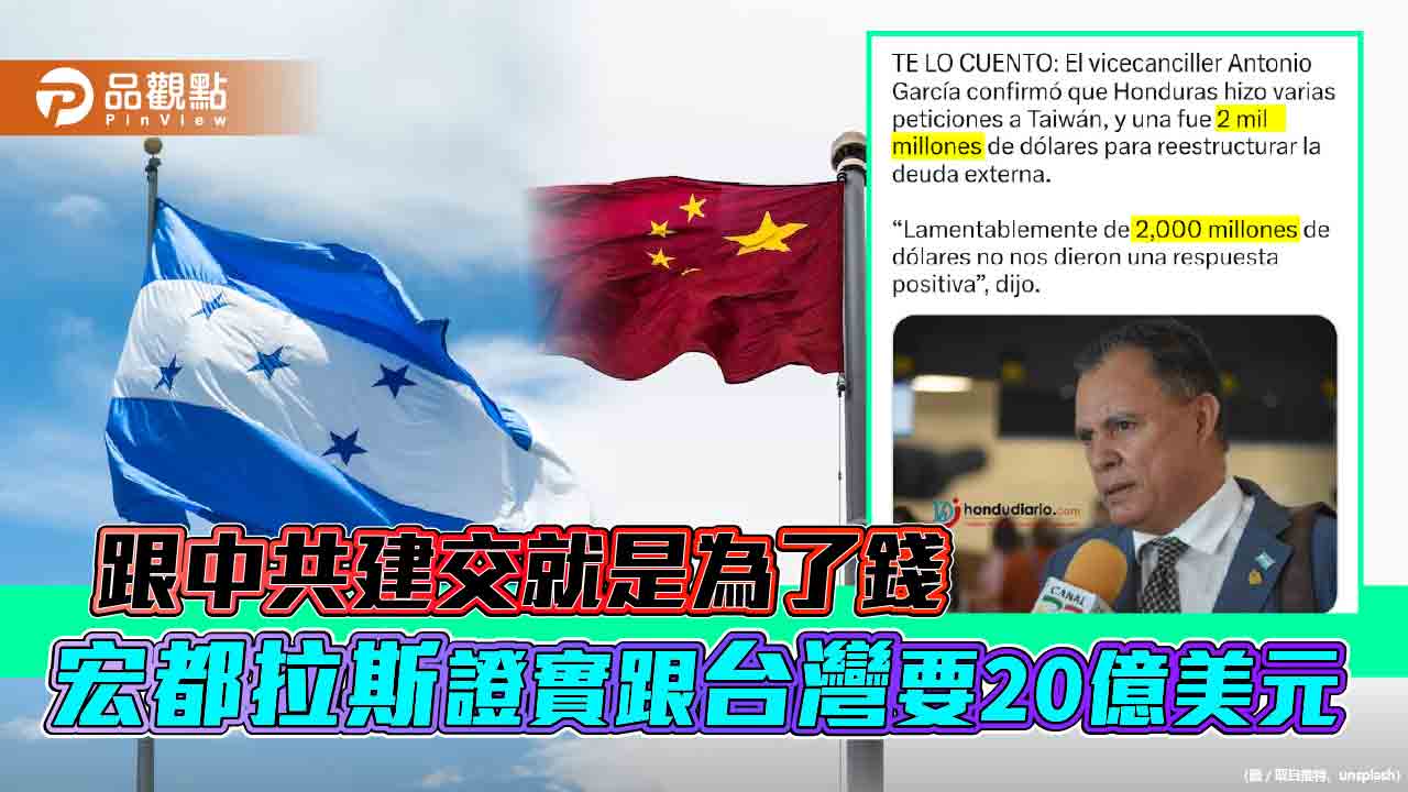 宏都拉斯副外長抱怨跟台灣要20億美元 台灣卻已讀不回