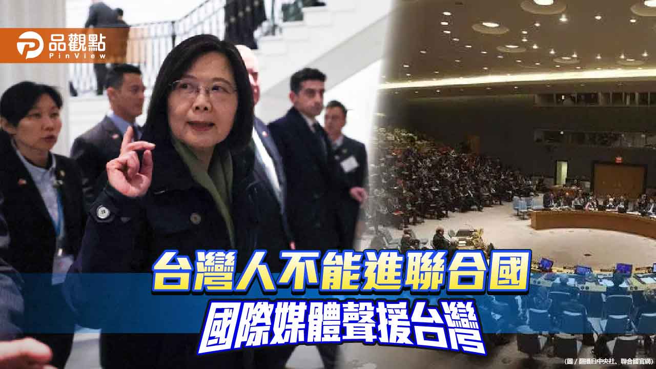 蔡總統過境紐約之際 多國記者關注台灣人不能進入聯合國總部的問題