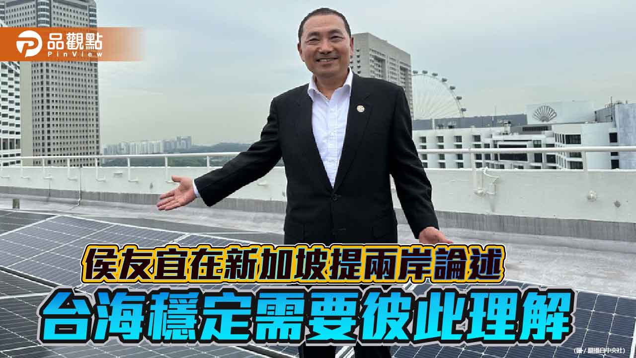 侯友宜訪問新加坡宣示 要讓世界認識台灣、重視中華民國