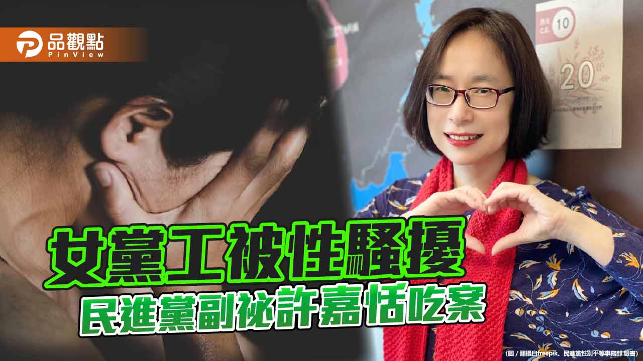 女黨工揭露民進黨副祕許嘉恬漠視她的性騷擾申訴 民進黨道歉