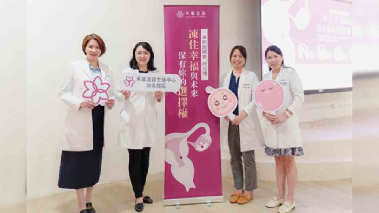 禾馨宜蘊生殖中心凍卵說明會與200位女性一同掌握未來選擇權 - 台北郵報 | The Taipei Post