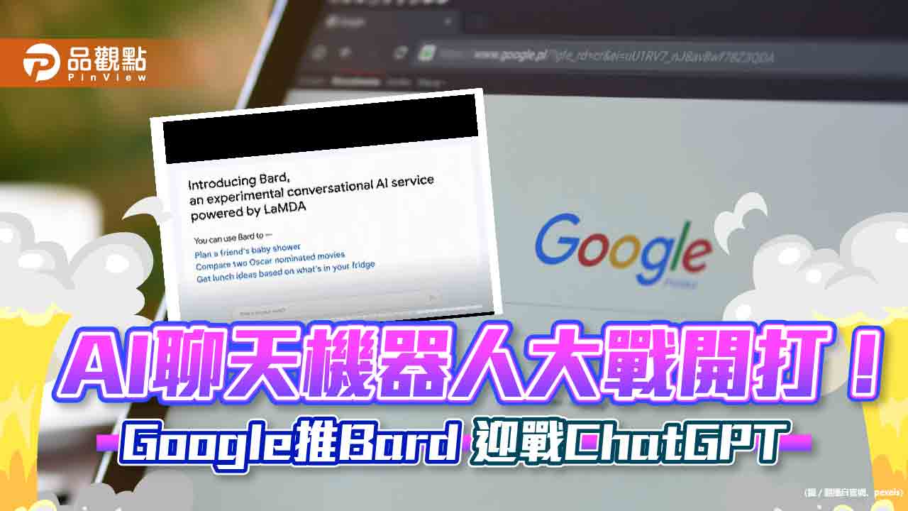 Google推Bard聊天機器人！執行長親自撰文介紹　迎戰ChatGPT
