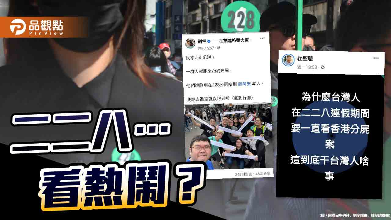 二二八受害家屬沒人關心 綠營側翼鬧紀念會 媒體只關心香港分屍案