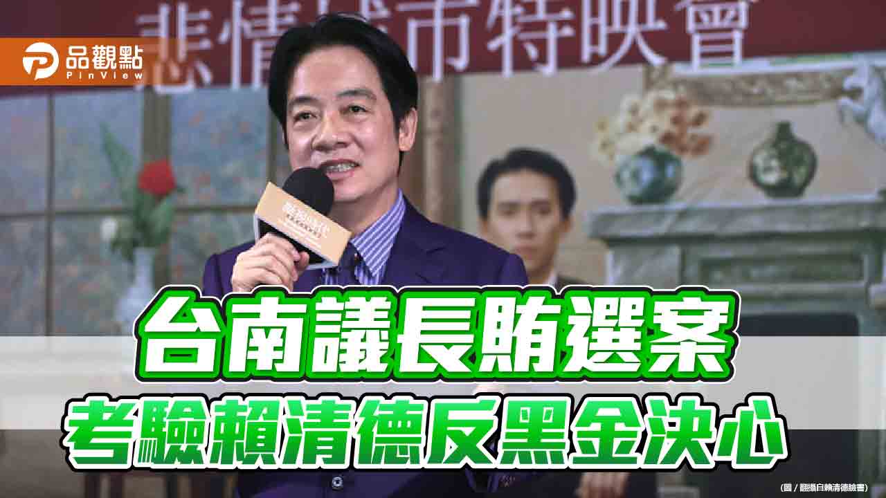 民進黨台南正副議長邱莉莉、林志展賄選被起訴 賴清德拒絕回應