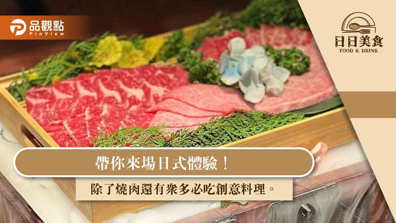 帶你來場日式體驗！除了燒肉還有眾多必吃創意料理。