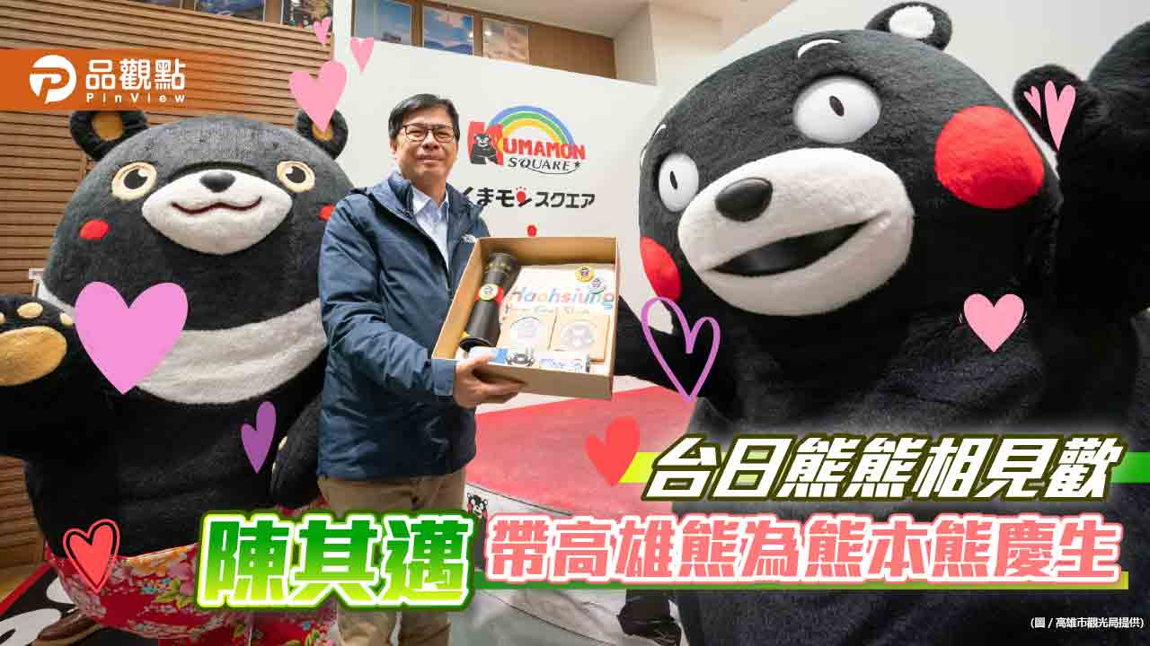 陳其邁帶高雄熊為熊本熊慶生  取經IP萌經濟擬推雙熊聯名