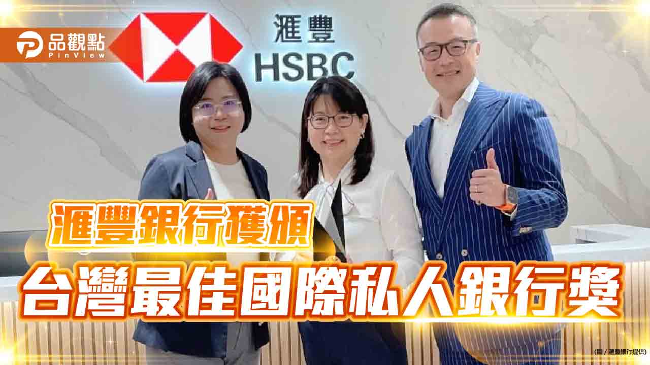 滙豐銀行獲頒「台灣最佳國際私人銀行」獎　全台唯一提供數位銀行服務給高資產客戶！