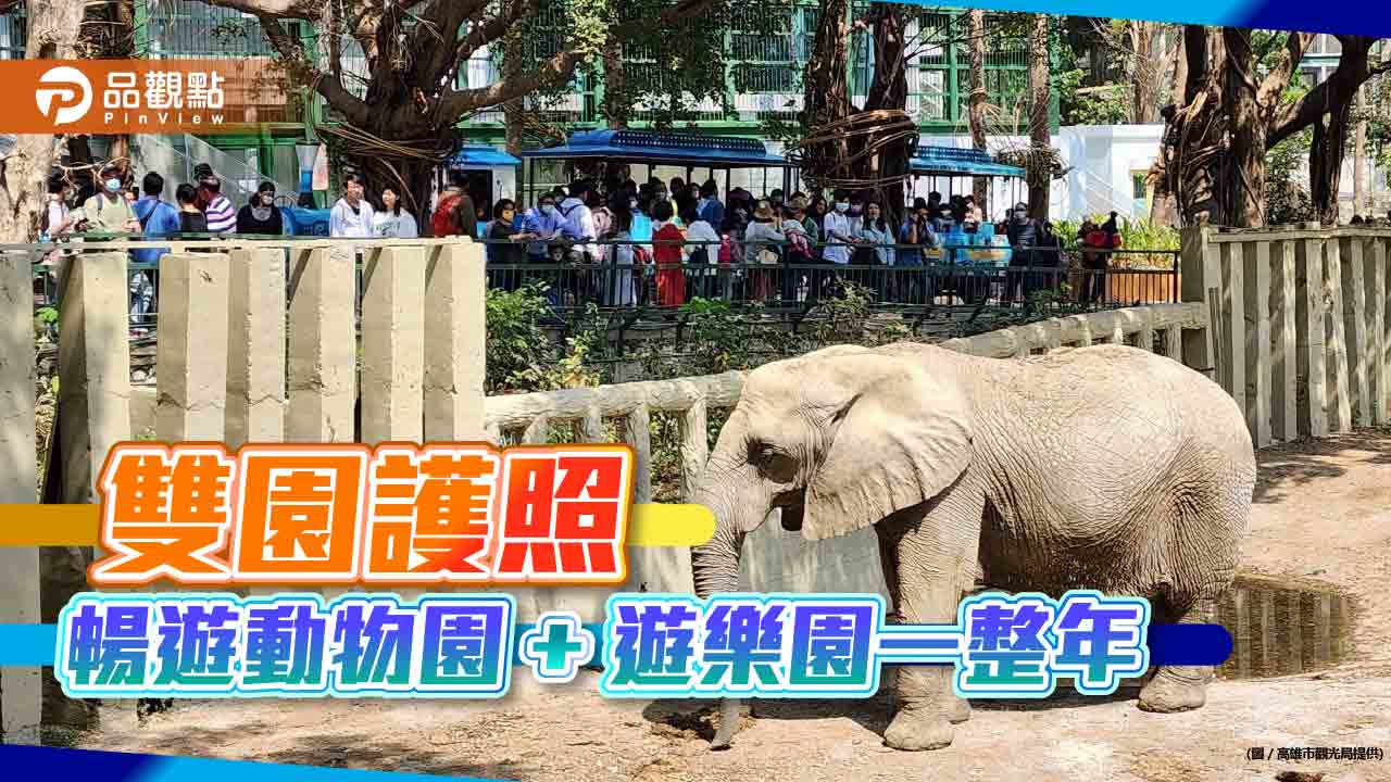 動物園+遊樂園「雙園護照」推廣動物認養  壽山動物園聯手英領館及義大世界享超值優惠
