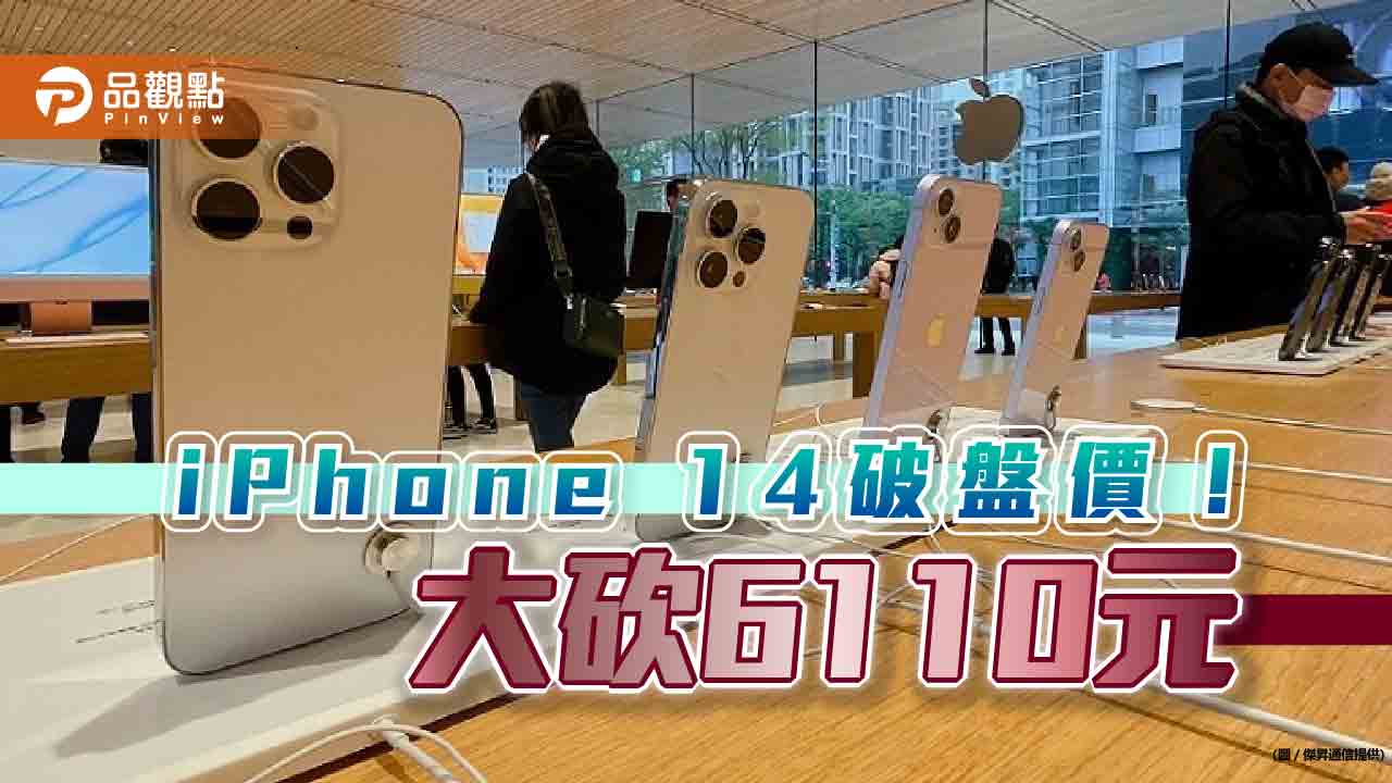 果粉召集令！傑昇「春季特賣會」　 iPhone 14猛砍6110元