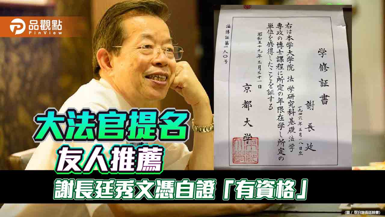 被民進黨同志爆料爭取大法官 謝長廷臉書秀文憑自證「有資格」