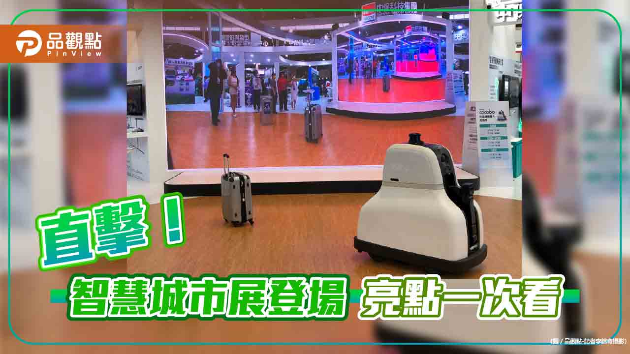 AI巡邏機器人能偵測遺失行李！和碩、台灣大等各大廠參展狂秀　智慧城市展亮點一次看