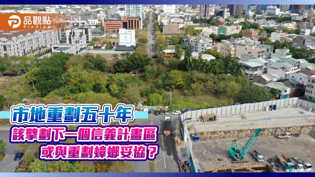 市地重劃五十年 該擘劃下一個信義計畫區 或與重劃蟑螂妥協