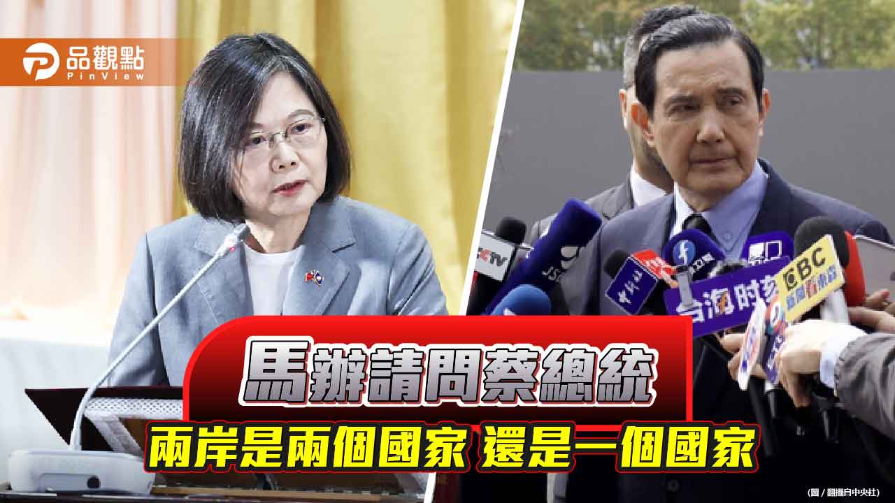 馬英九基金會執行長蕭旭岑請問蔡總統 兩岸是兩個國家 還是一個國家