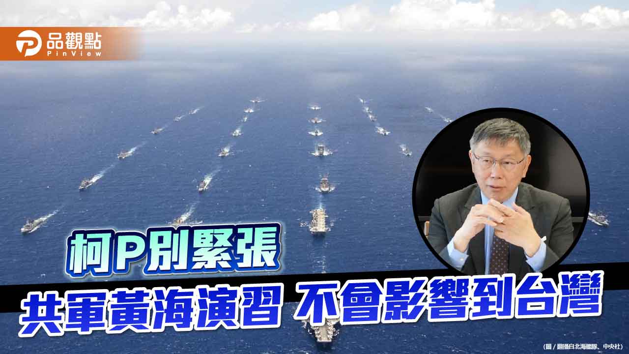 共軍18日上午在黃海演習 台灣航港局說黃海離台灣很遠 不會有影響