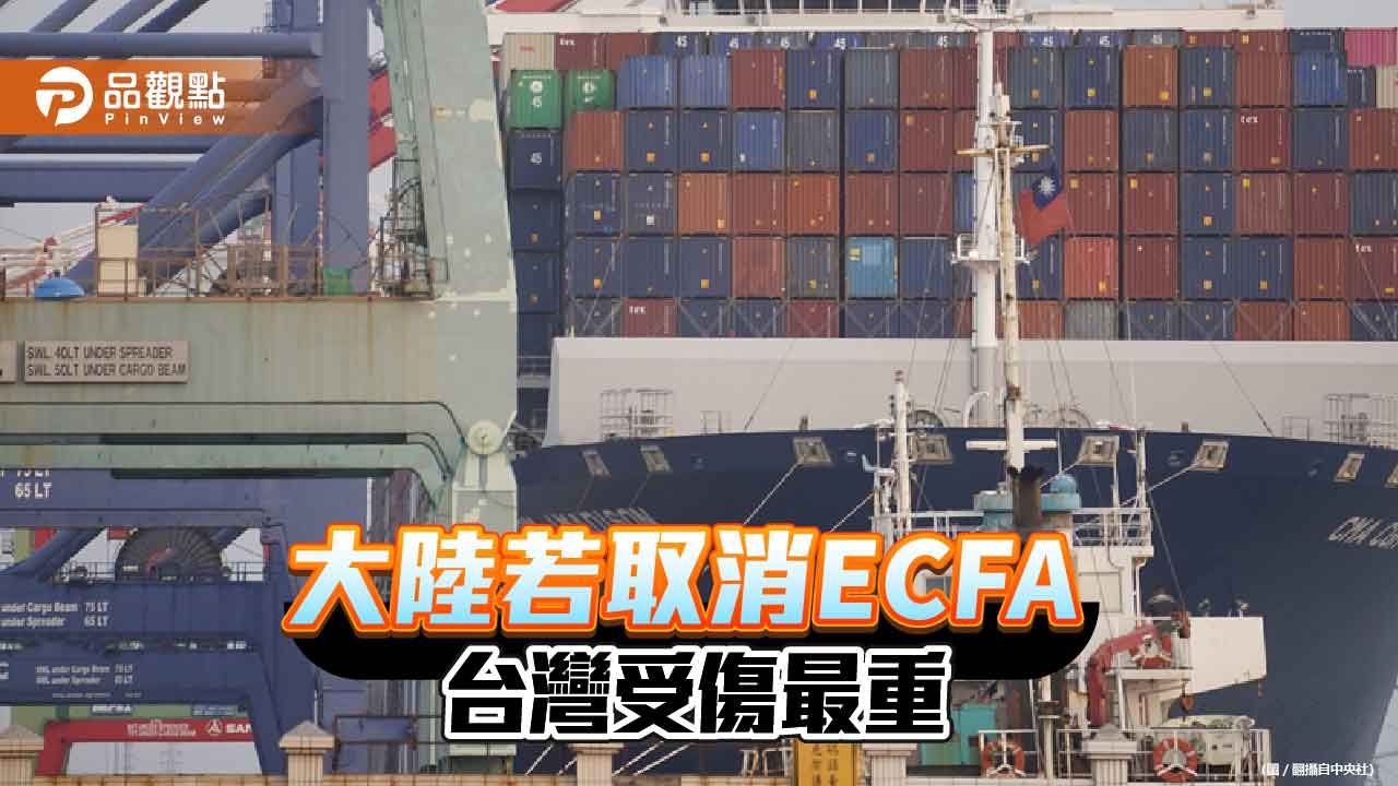 陸委會稱大陸取消ECFA兩岸都受傷 台商斷言台灣傷得比大陸重