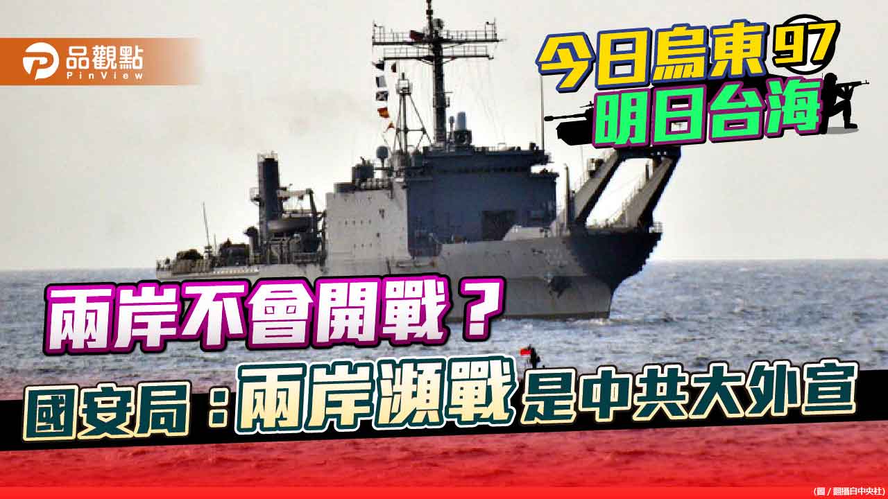 兩岸開戰再度被熱議 西班牙媒體說台灣是沉睡的炸彈 國安局說是中共認知戰