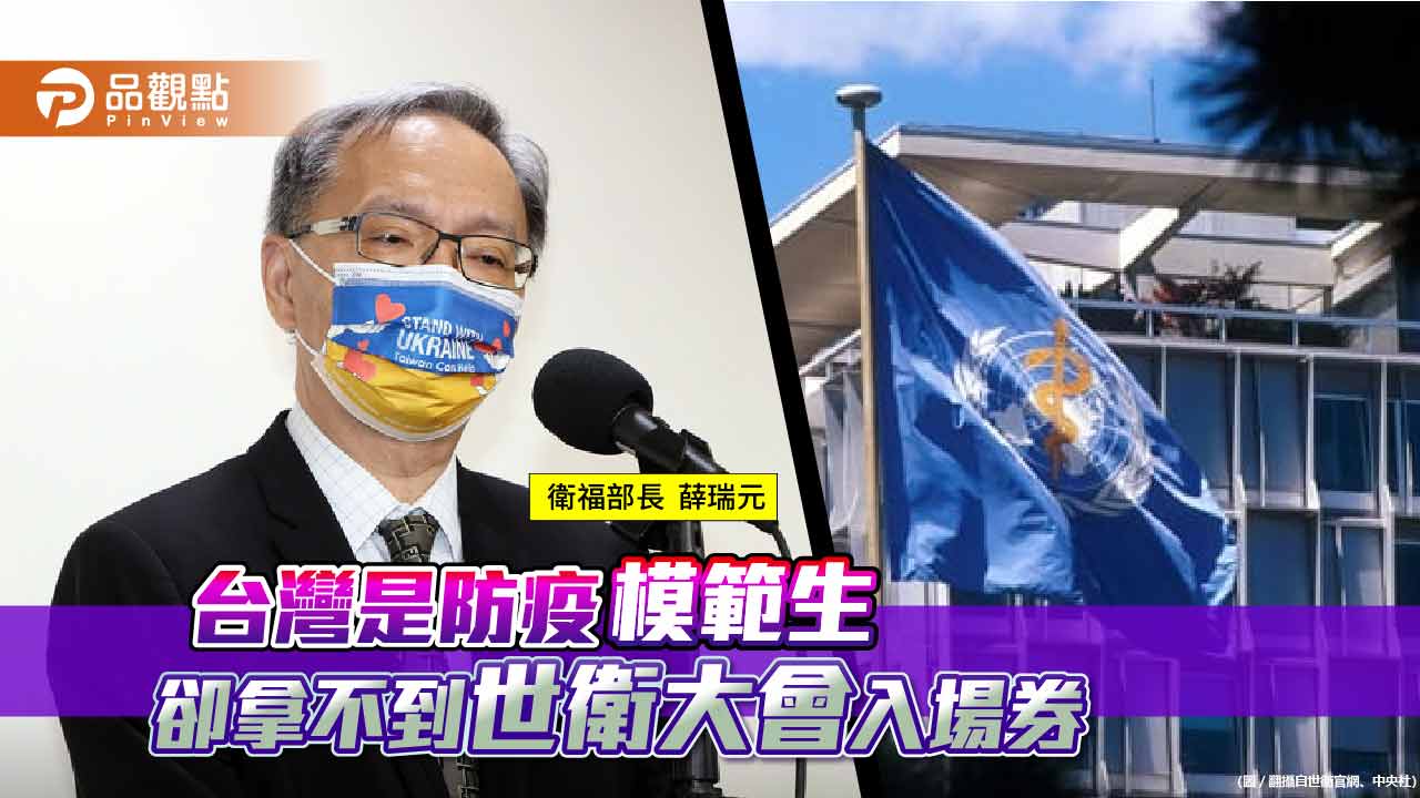 世衛大會又沒邀請台灣 衛福部長薛瑞元要率團到場外抗議