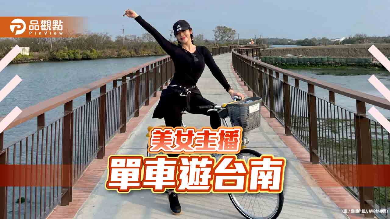 單車遊台南 美女主播劉方慈分享私房美景