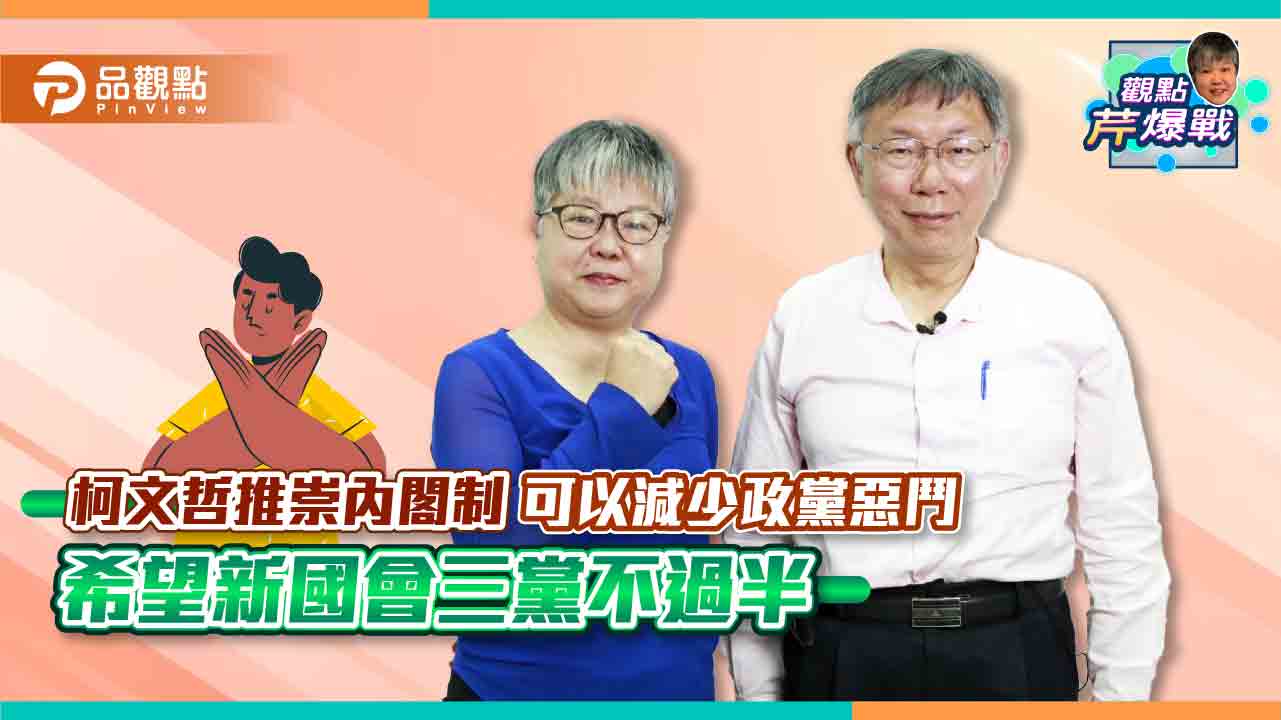 [討論] 柯文哲談理念：台灣應該採內閣制