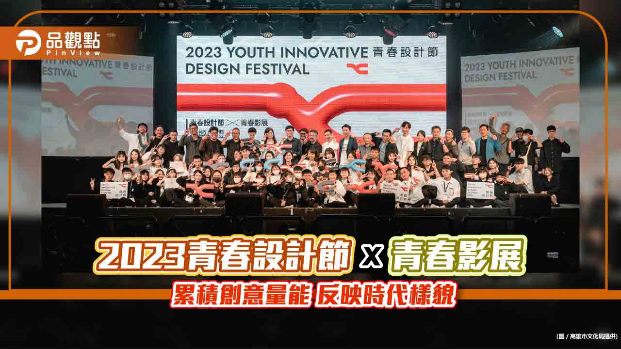 「2023青春設計節X青春影展」頒獎典禮  陳其邁:累積創意量能 反映時代樣貌