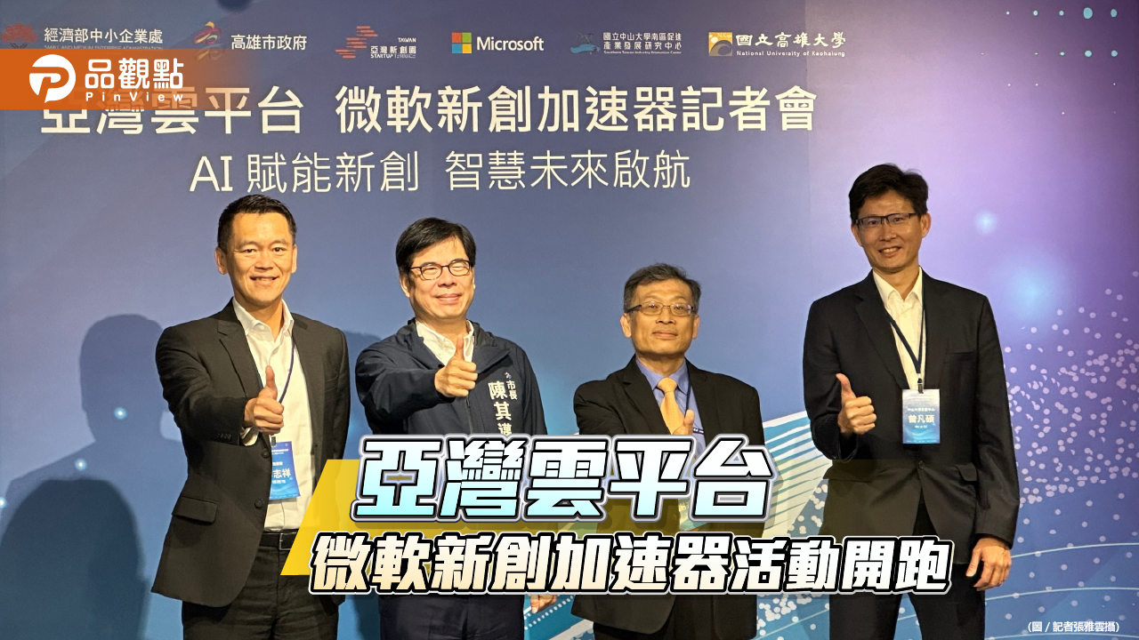 亞灣雲平台微軟新創加速器活動開跑