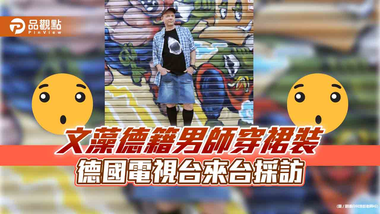 德籍男師探究性平穿裙裝  德國電視台赴文藻採訪