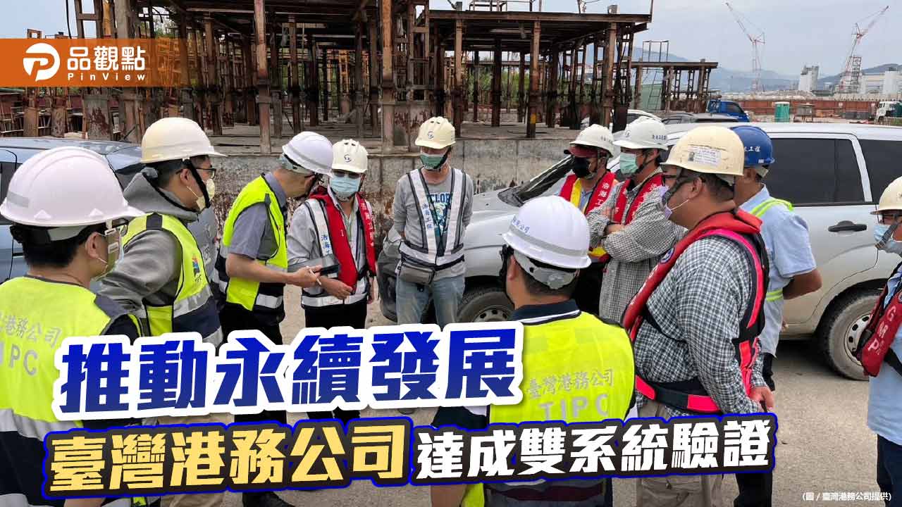 推動永續發展 臺灣港務公司經雙系統驗證 