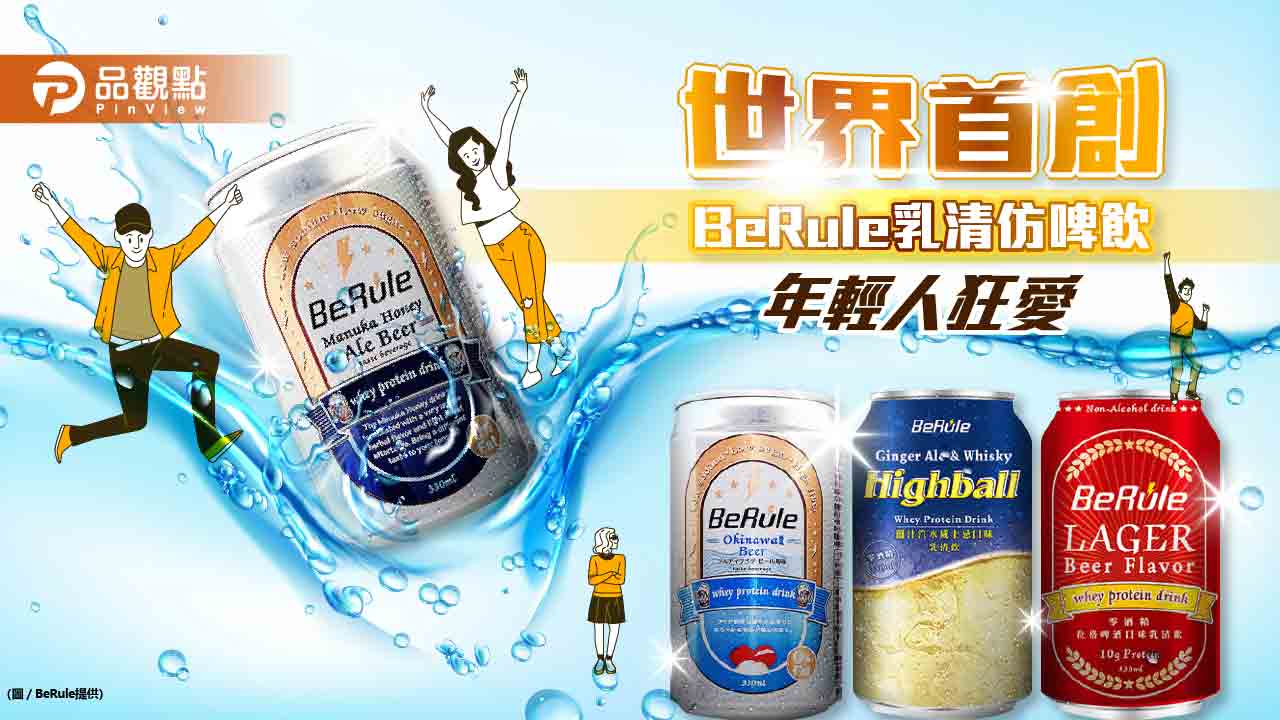 健身族、胖怕族瘋搶！台灣之光世界首創BeRule乳清仿啤飲