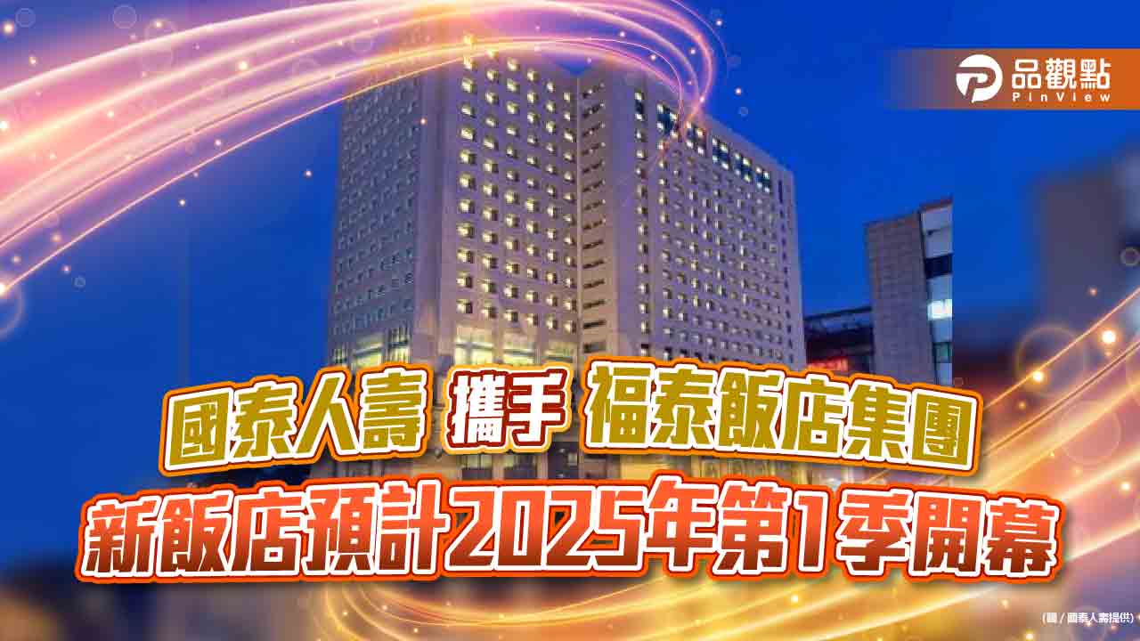 國泰人壽攜手福泰飯店集團 預計2025年第1季開幕