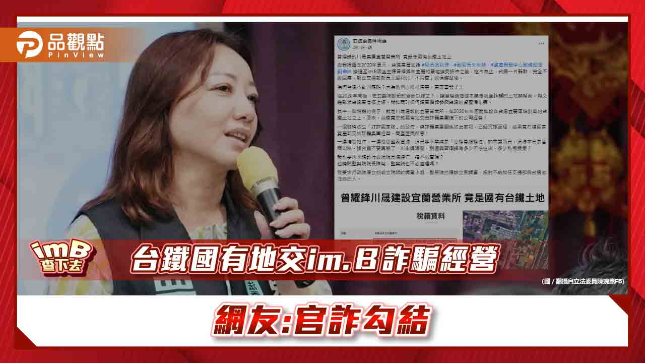 台鐵國有地交詐騙im.Ｂ經營，立委：官商勾結