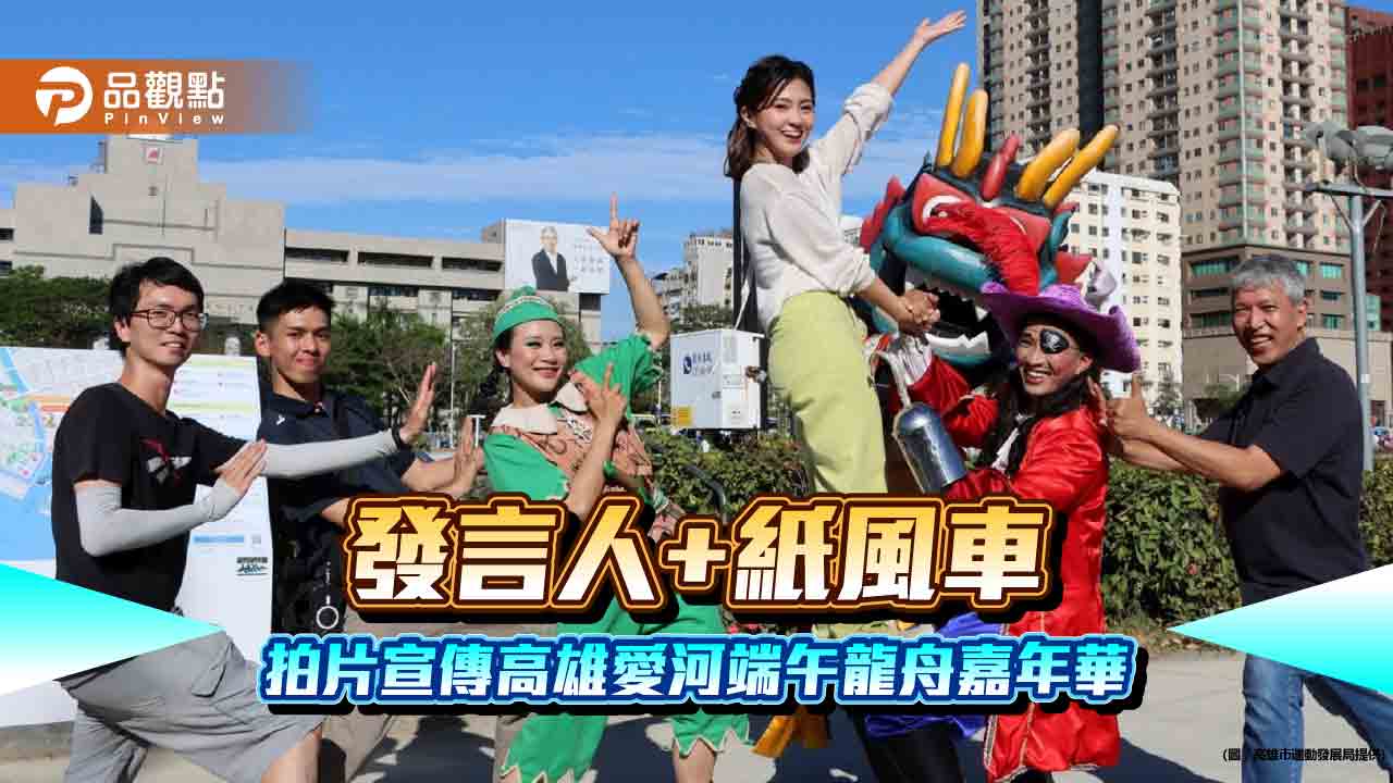 愛河龍舟嘉年華3千黃金名粽免費送  發言人聯手紙風車拍片宣傳
