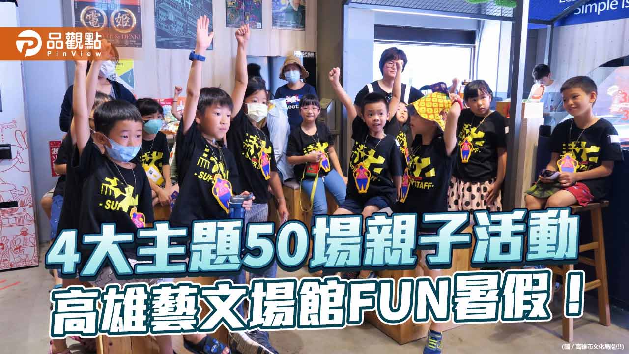 高雄藝文場館暑期企劃琳琅滿目 4大主題50場親子活動知性樂趣兼具