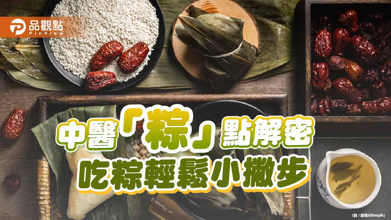中醫師「粽」點解密   吃粽配茶減重不脹氣 按摩穴位助消化