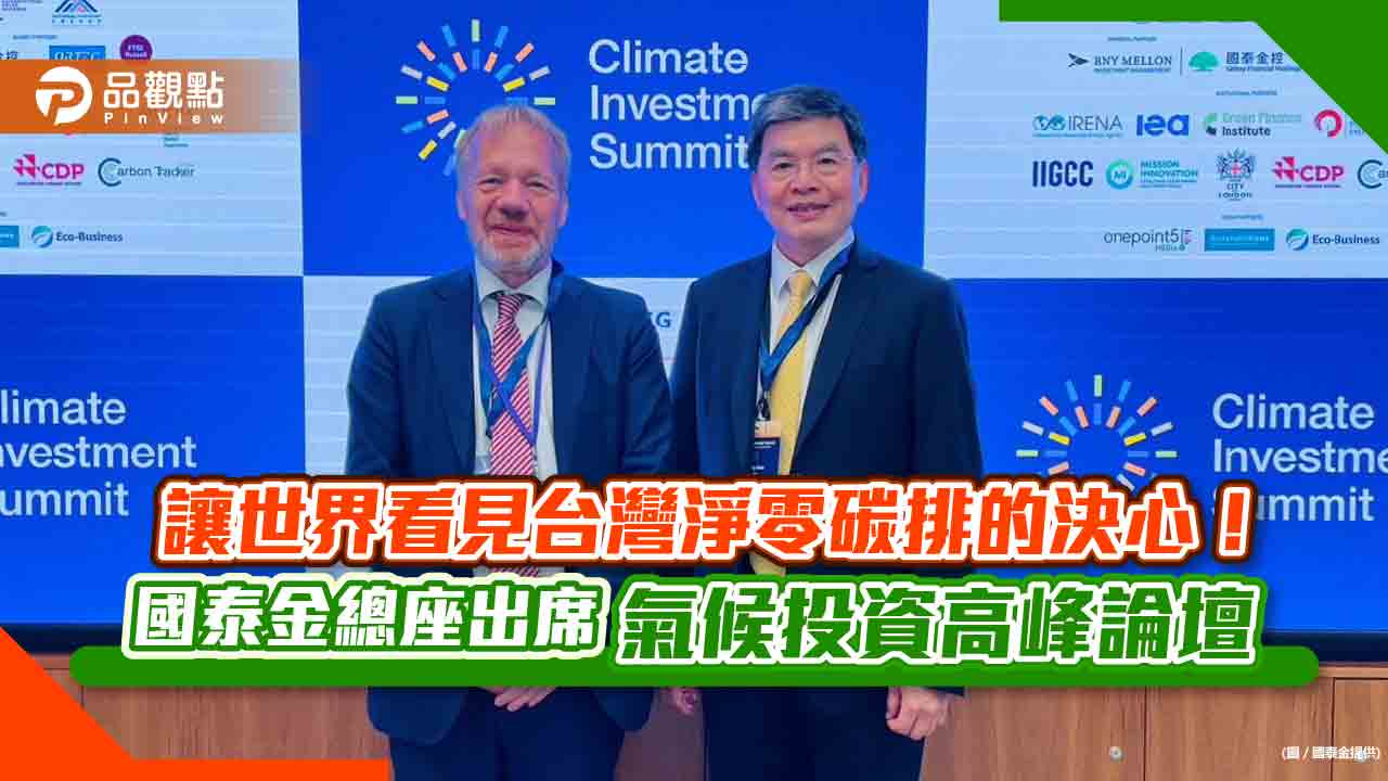 台灣企業首登倫敦證交所　國泰金總座李長庚出席「氣候投資高峰論壇」演講  