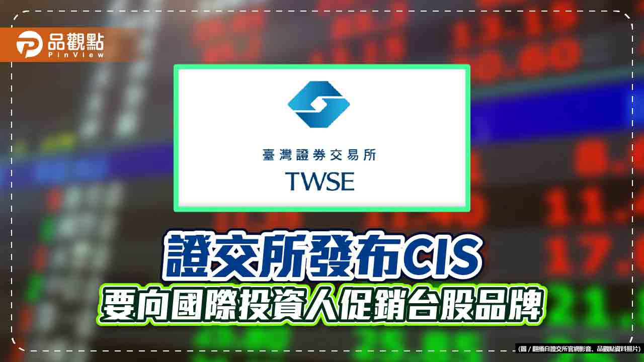 證交所發布全新企業識別系統（CIS）　董座林修銘期許打響TWSE品牌