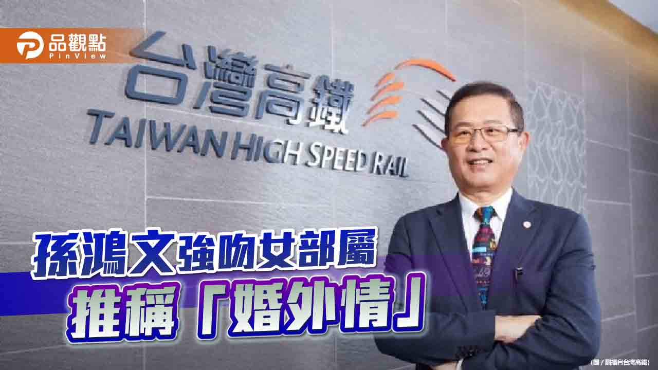 台灣高鐵前資深副總孫鴻文被控性騷　被害人：他欠我一個道歉