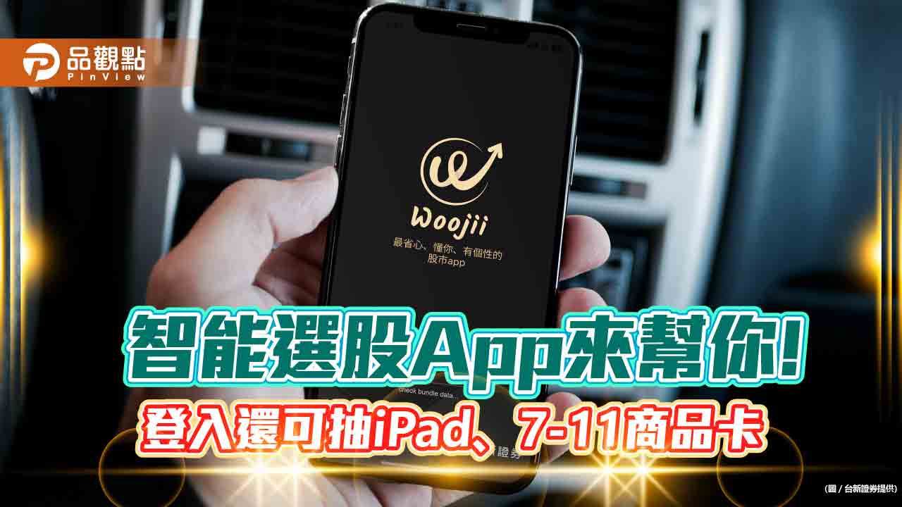 台新證推出新App「Woojii-有錢」！提供智能選股　還可抽iPad