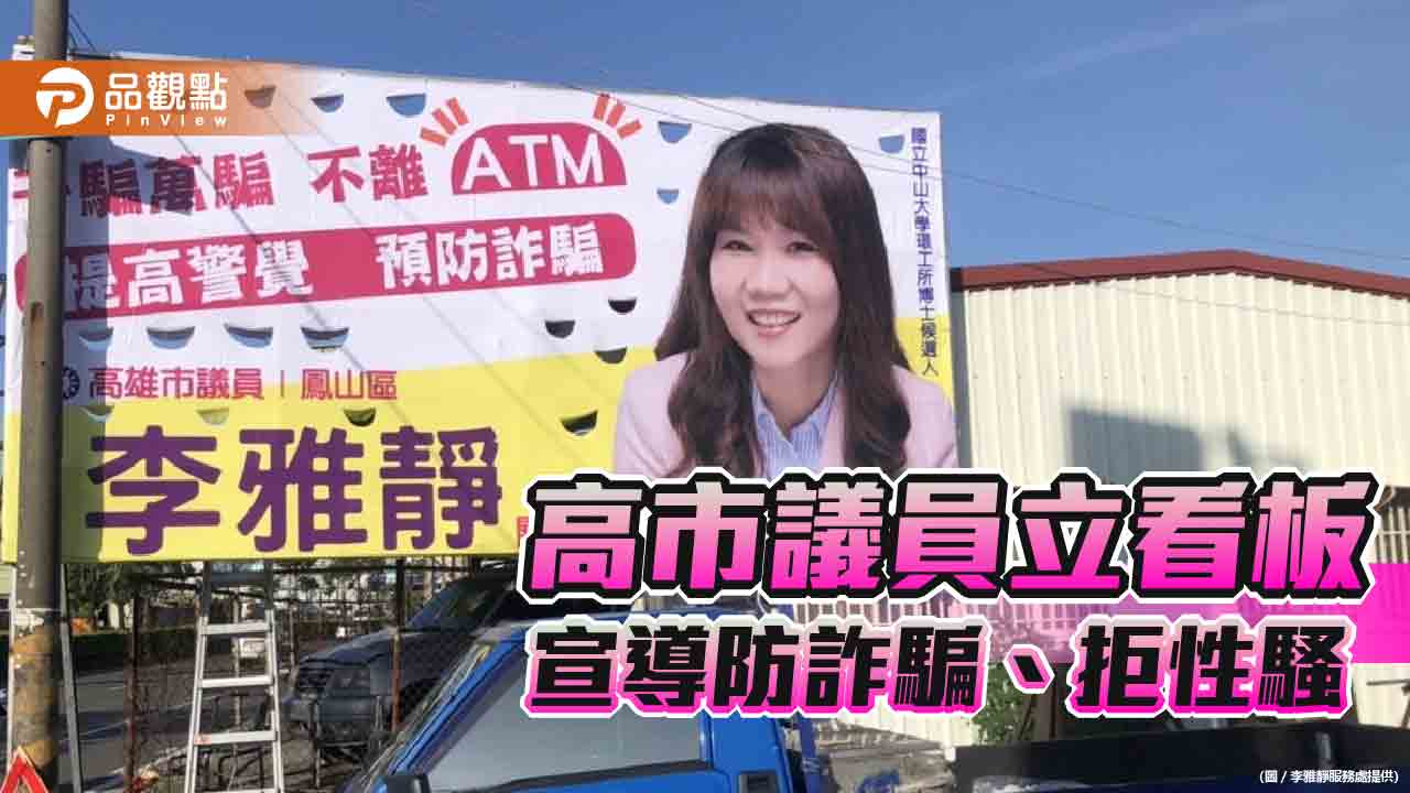高雄市議員李雅靜街頭立看板宣導防詐騙、拒絕性騷擾