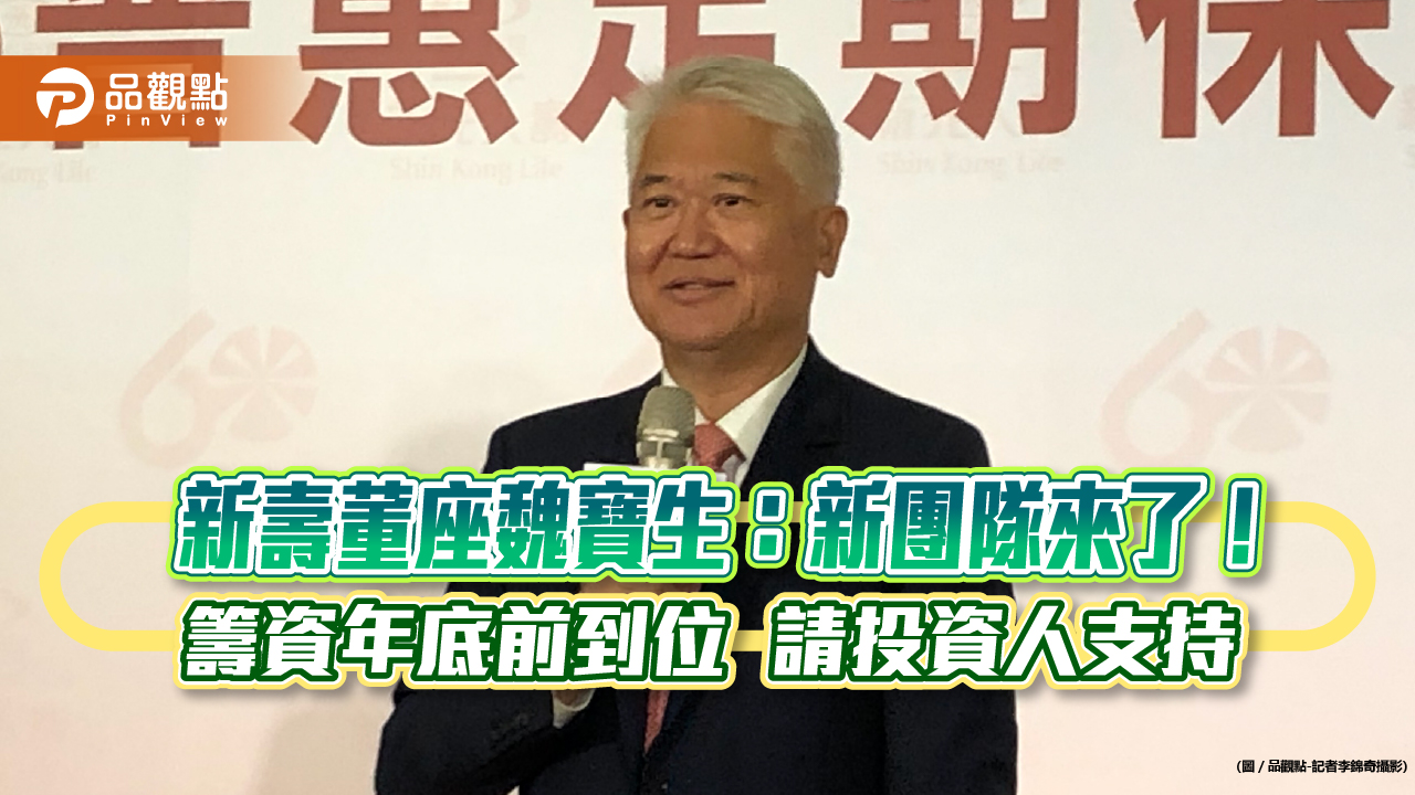 新壽董事長魏寶生：年底前完成增資！股債籌資都有考慮　上任首露面這樣說