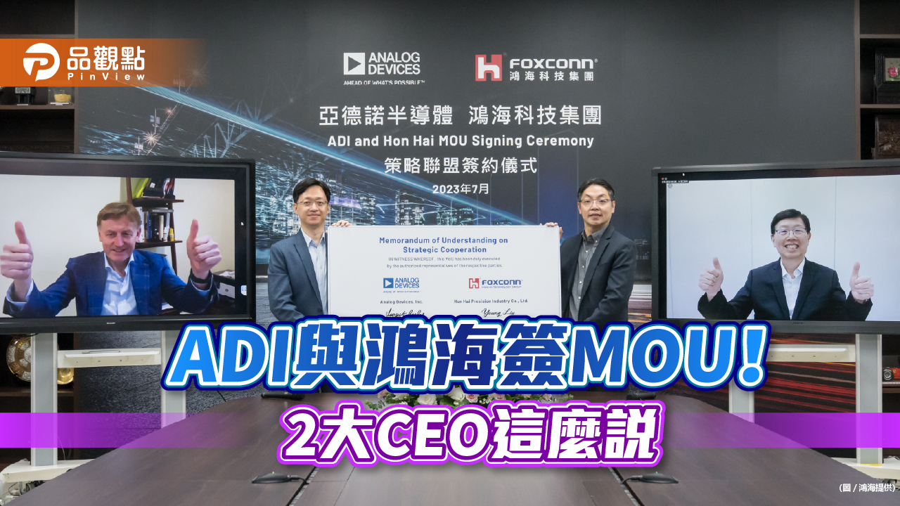 ADI與鴻海簽MOU　打造新一代車輛數位座艙平台、高效能電池管理系統！