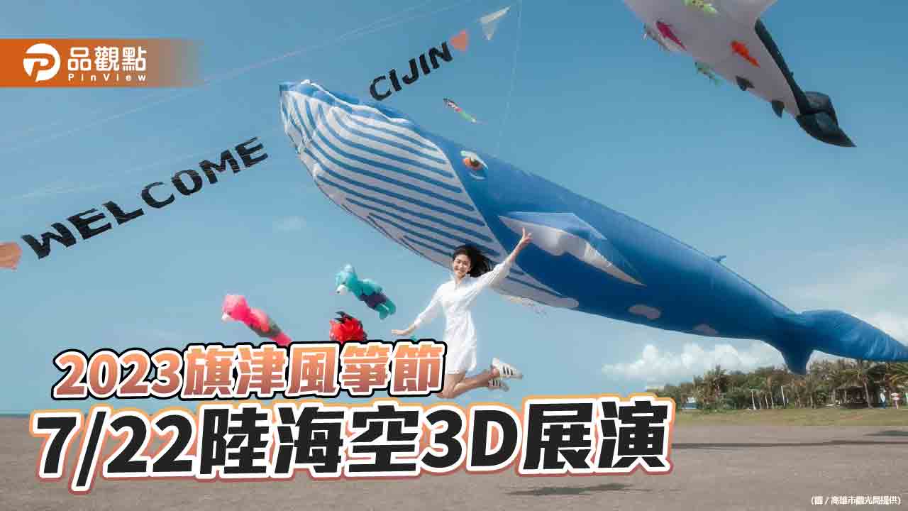 2023旗津風箏節陸海空3D展演  搭捷運、輕軌轉渡輪最便利