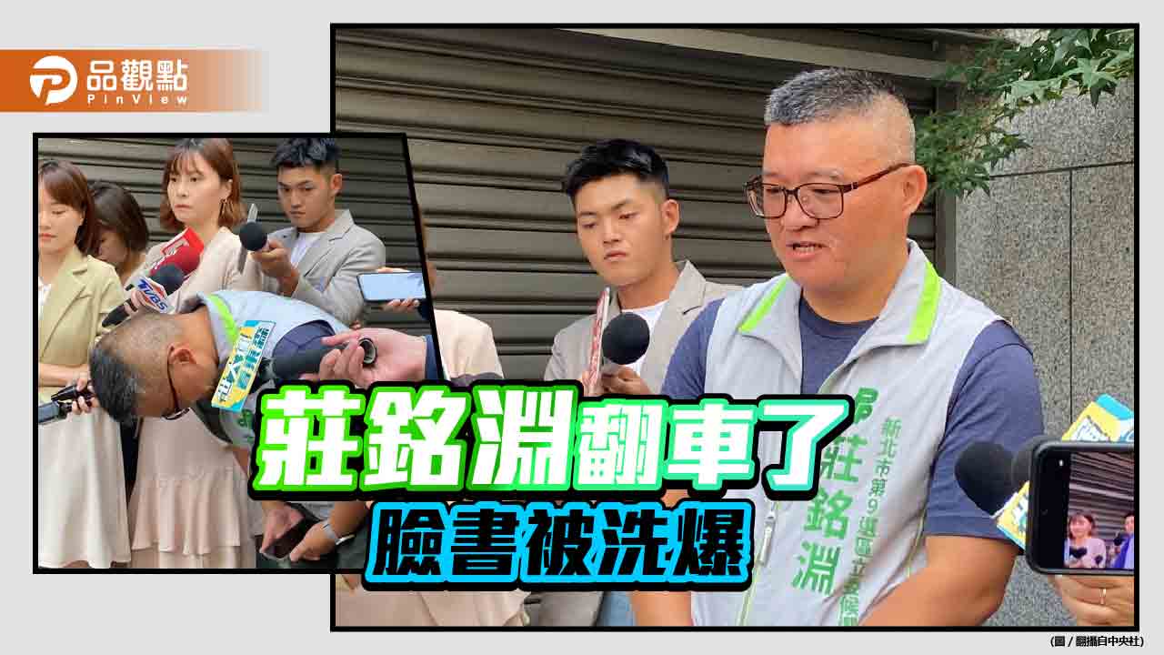 莊銘淵暗批陳紫渝　他出面道歉了！仍被要求退選