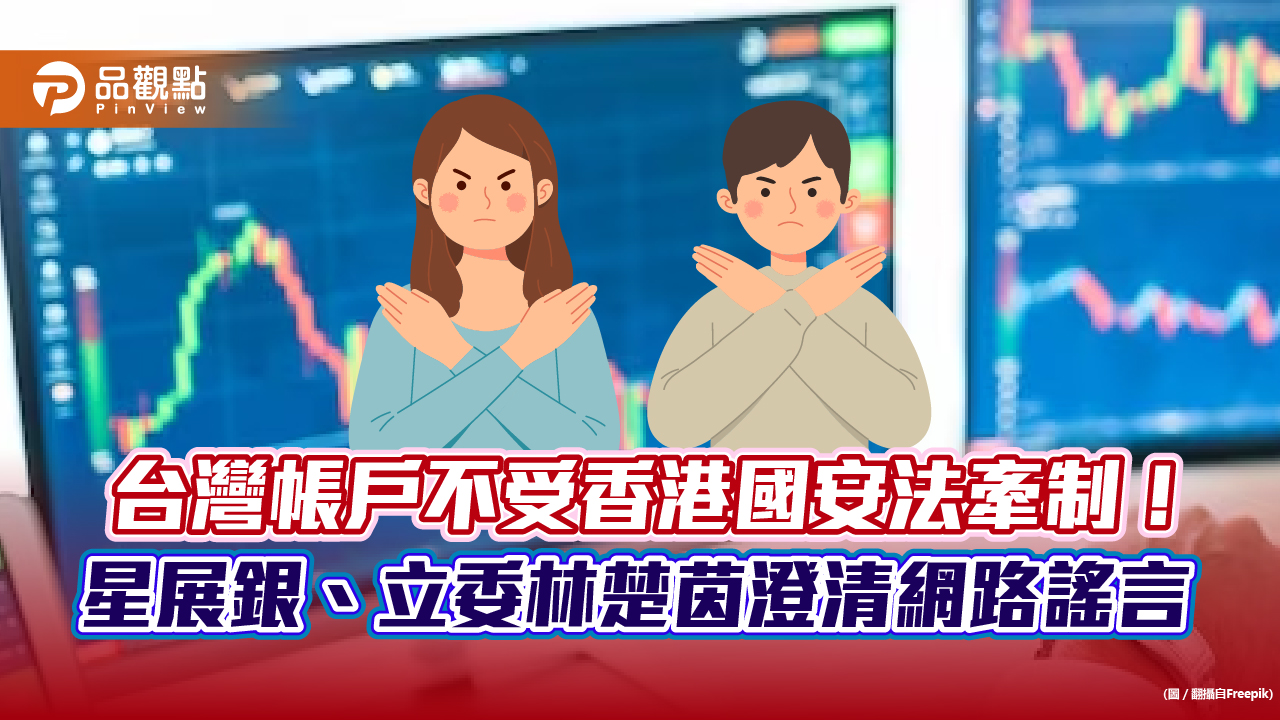 星展銀發聲明：「台灣帳戶將受香港國安法牽制」是不實謠言　破壞名譽將採行動   