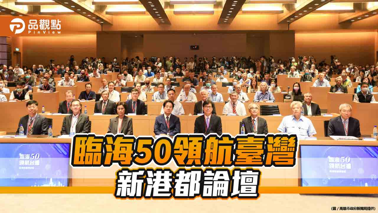 「臨海50領航臺灣-新港都論壇」登場