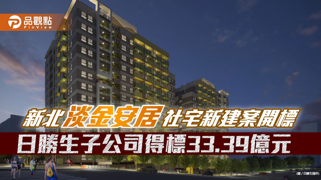日勝生子公司泰誠營造拿下新北市「淡金安居」社會住宅新建工程　33.39億元得標 