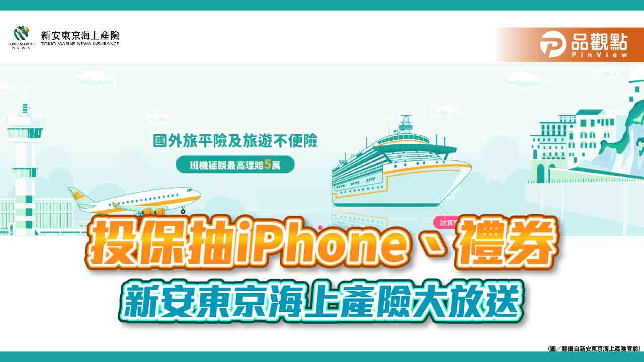 投保抽iPhone 14 Pro！新安東京線上投保平台旅平險全新上線　5分鐘搞定