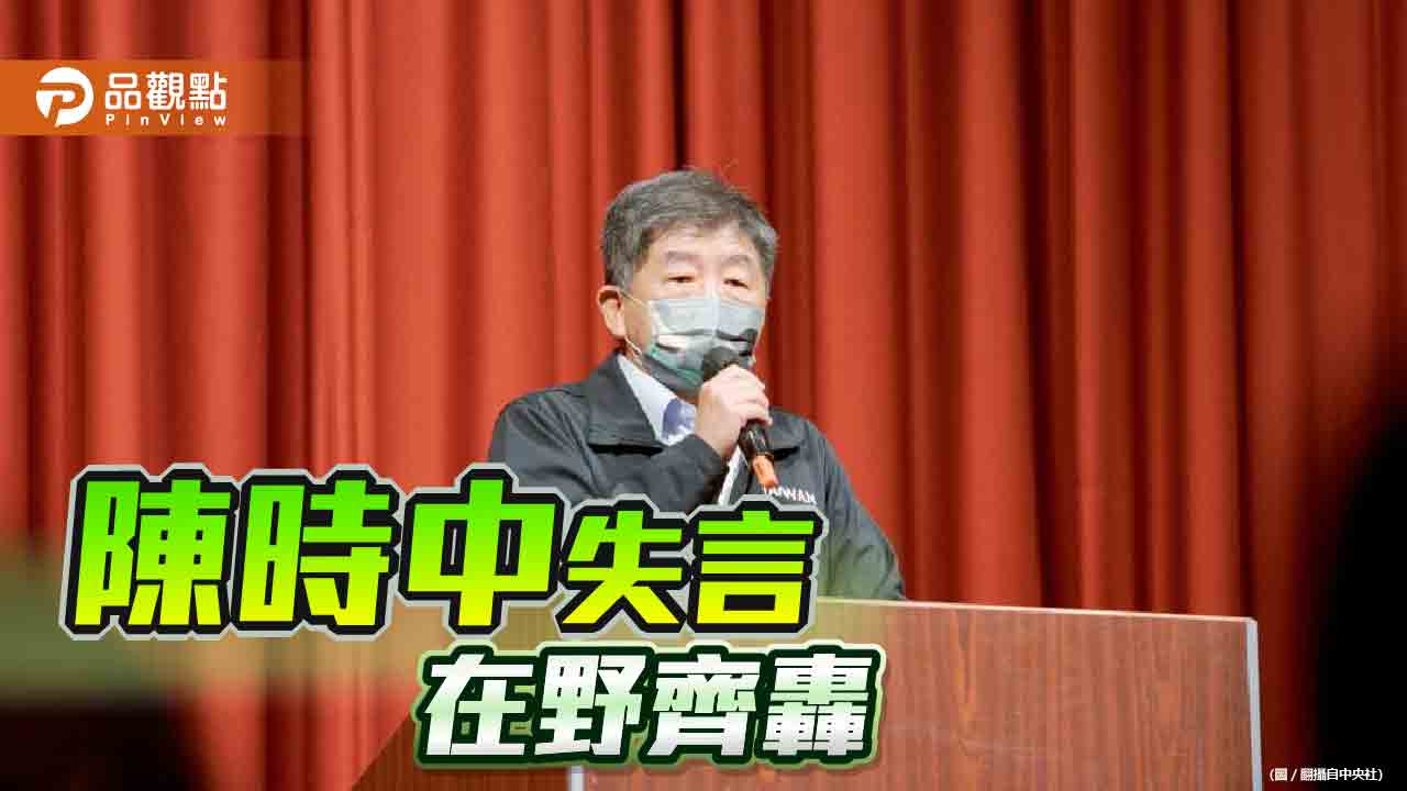 陳時中批在野黨為「台灣災難」　網友轟「又在刷存在感了」