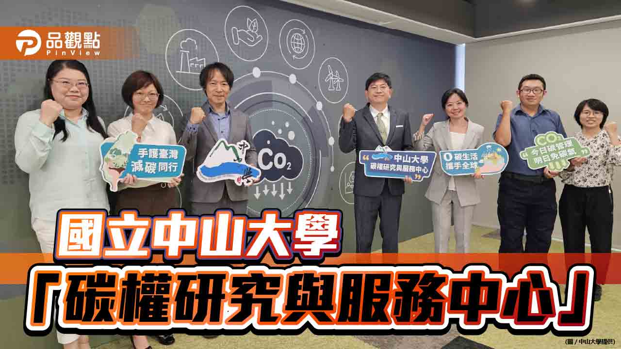 成立「碳權研究與服務中心」   中山大學致力成為臺灣綠色經濟智庫